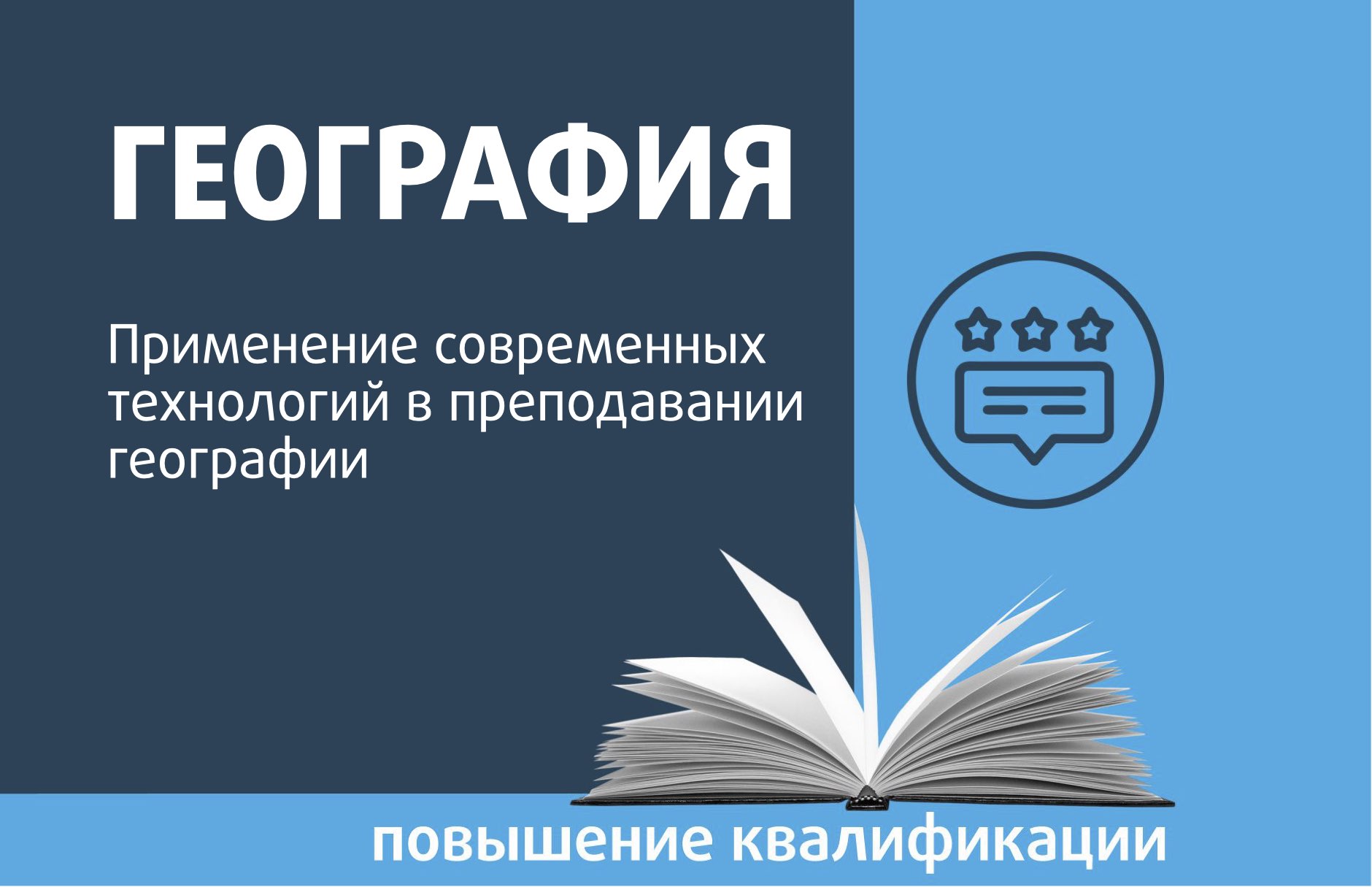 Применение современных технологий в преподавании географии - РОО  «Ассоциация победителей олимпиад»